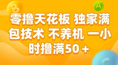 零撸天花板,独家满包技术 不养机 一小时撸满50+【揭秘】-樵渔匹