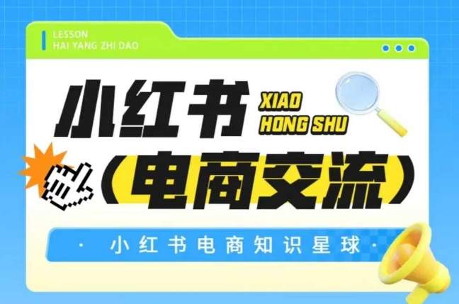 红薯电商知识星球,小红书电商交流-樵渔匹