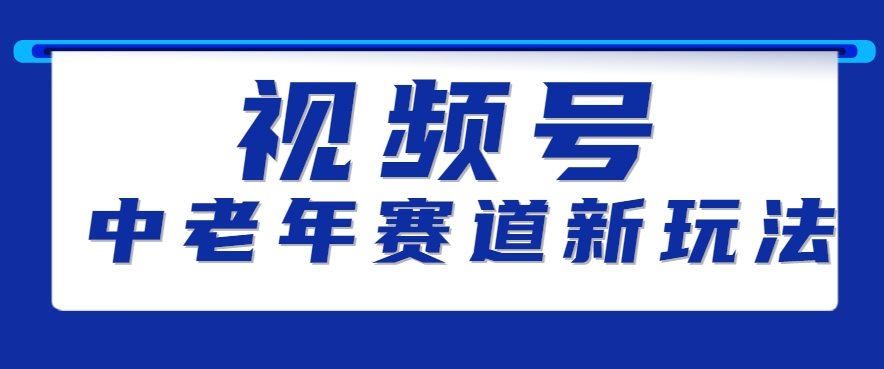 视频号中老年赛道新玩法,细分赛道杀出的黑马,素人读书累计卖了100000+-樵渔匹