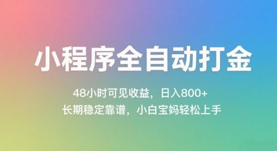 小程序全自动打金,48小时可见收益,日入几张,长期稳定靠谱,简单易上手【揭秘】-樵渔匹