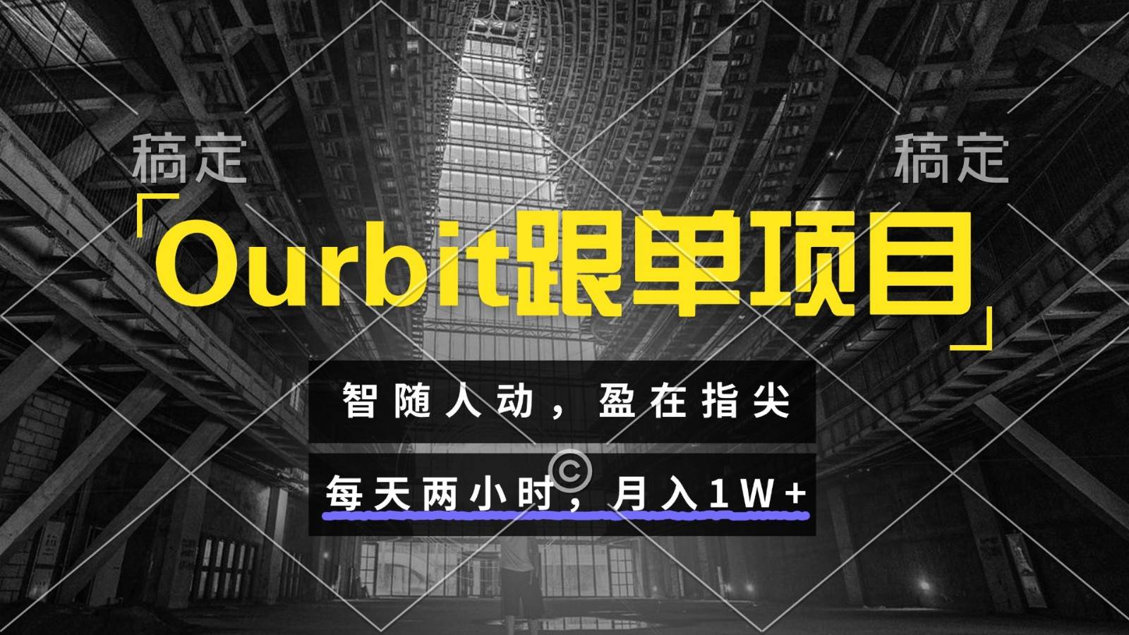 Ourbit跟单项目 智随人动,盈在指尖 每天两小时,月入1W+-樵渔匹