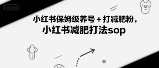 小红书保姆级养号+打减肥粉,小红书减肥打法sop-樵渔匹
