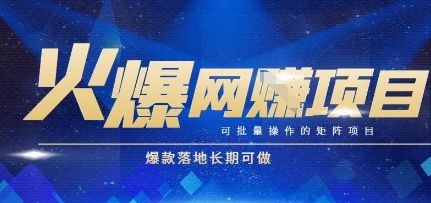 火爆全自动搬砖项目，可批量矩阵操作，爆款落地长期可做【揭秘】-樵渔匹