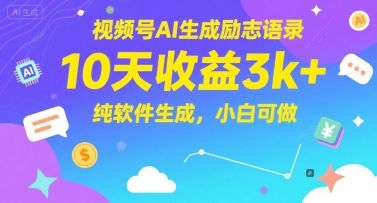 视频号AI生成励志语录，10天收益3k+，纯软件生成，小白可做-樵渔匹