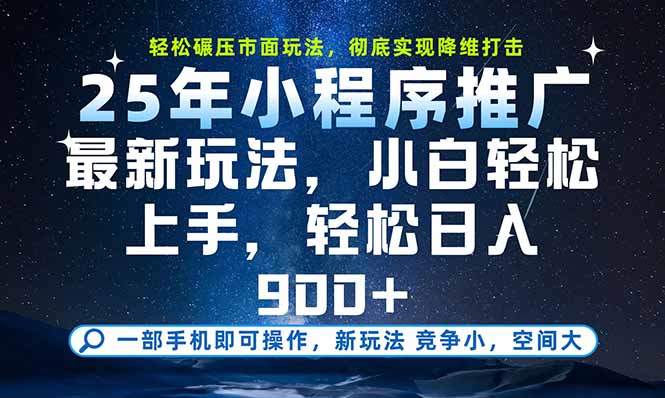 一部手机即可实现财富自由，25年最新小程序玩法，稳稳日入900+-樵渔匹