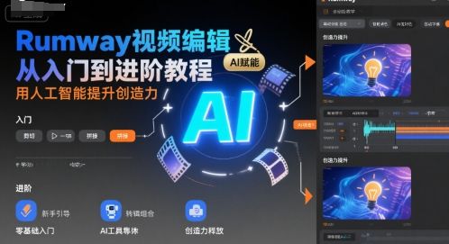 Rumway视频编辑从入门到进阶教程，用人工智能提升创造力-樵渔匹