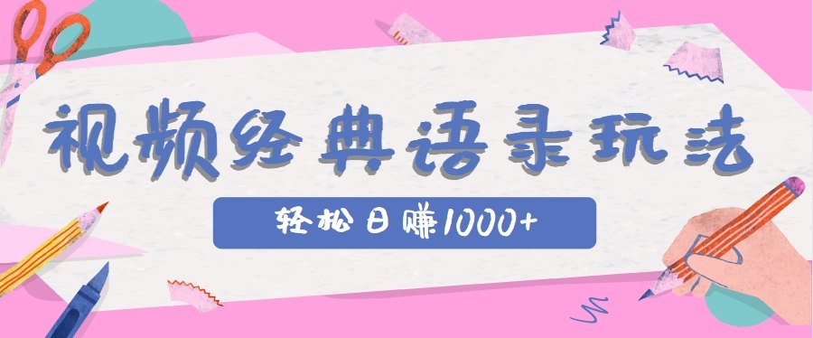 全网低估的短视频玩法，经典IP+语录，几分钟视频轻松日赚1000+-樵渔匹