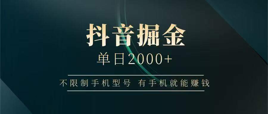 抖音掘金单日2000+，有手机就能赚钱，背靠抖音大厂提现稳定安全无风险-樵渔匹