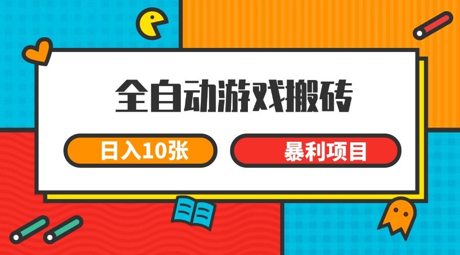 全自动游戏搬砖,日入10张 一个可以长期变现暴利项目-樵渔匹