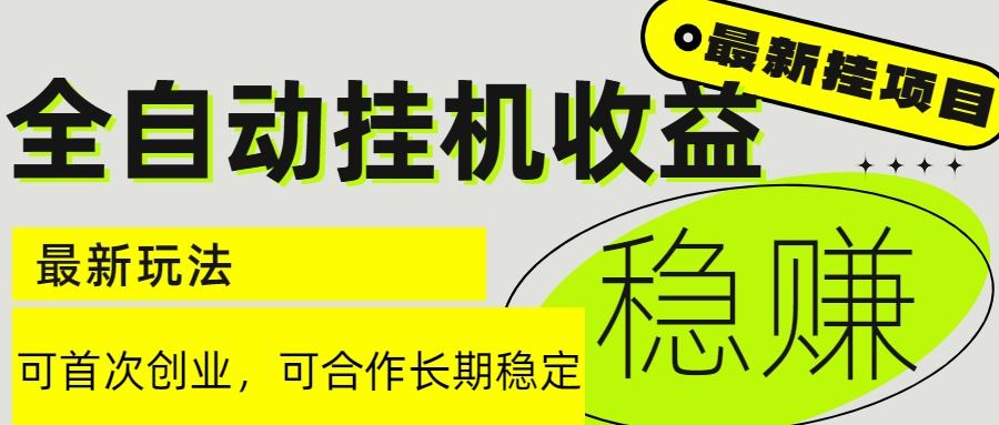 6月最新全自动挂机项目日入2000+长期稳定收益-樵渔匹