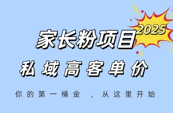家长粉项目,一个可以长期变现暴利项目,私域高客单价,轻松完成你的人生第一桶金-樵渔匹