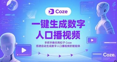 一键生成数字人口播视频,手把手教你用扣子Coze搭建自动生成数字人口播视频的智能体-樵渔匹