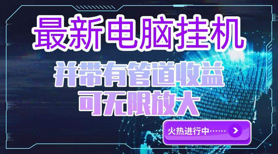 电脑挂机单机每天收益300—500+ 并带有团队管道收益 可无限放大-樵渔匹