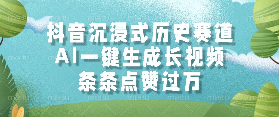 抖音沉浸式历史赛道,AI一键生成长视频,条条点赞过万-樵渔匹