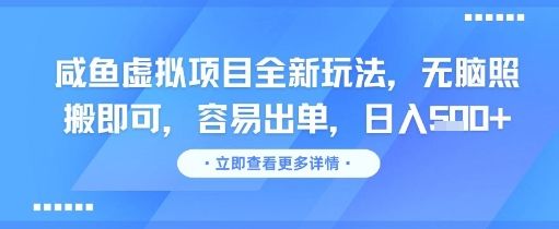 咸鱼虚拟项目全新玩法,无脑照搬即可,容易出单,日入几张-樵渔匹