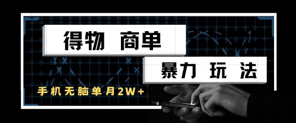 得物商单暴力玩法，一个账号单月1W+，手机无脑搬砖-樵渔匹