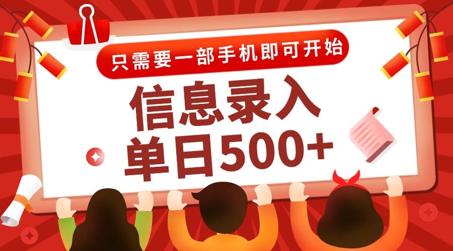 信息录入兼职2.0，几秒一单，打字+推广双模式，只需一部手机，随时随地…-樵渔匹