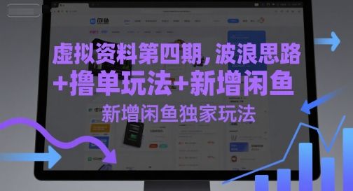 虚拟资料第四期，波浪思路+撸单玩法，新增闲鱼独家玩法-樵渔匹