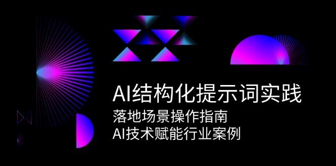 AI结构化提示词实践,落地场景操作指南,AI技术赋能行业案例-樵渔匹