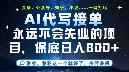 副业兼职这一个就够了，AI代写接单，永远不会失业的项目，多劳多得，日入8张+【揭秘】-樵渔匹