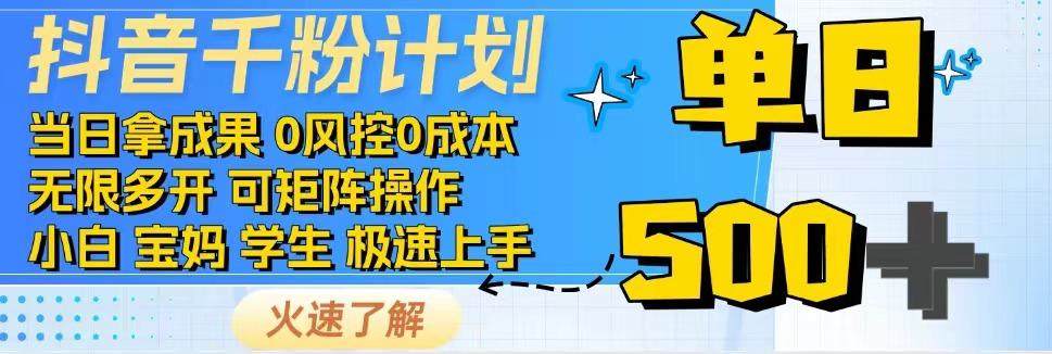 2025抖音千粉计划3.0版,无脑操作,快速涨粉,迅速变现-樵渔匹