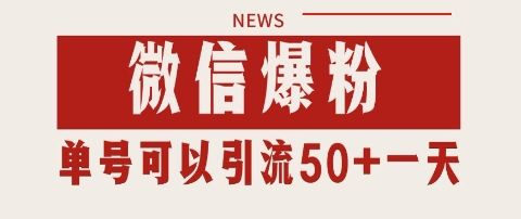 微信爆粉，私域暴力引流打法日引千粉 单号日进50+【揭秘】-樵渔匹