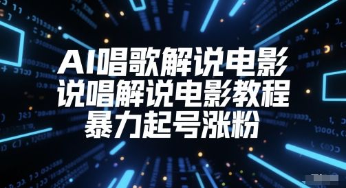 AI唱歌解说电影，说唱解说电影教程，暴力起号涨粉-樵渔匹