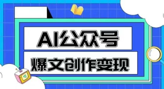 AI公众号爆文创作变现，教你一分钟生成一篇原创爆款文章-樵渔匹