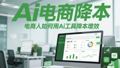 Ai电商降本增效线上课,电商人如何用Ai工具降本增效-樵渔匹