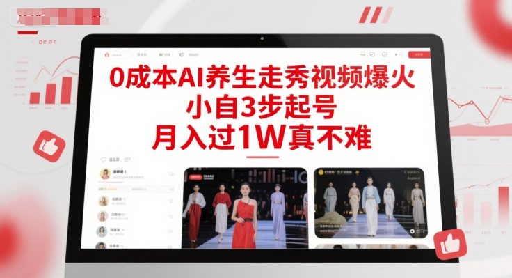 0成本AI养生走秀视频爆火，小自3步起号，月入过1W真不难-樵渔匹