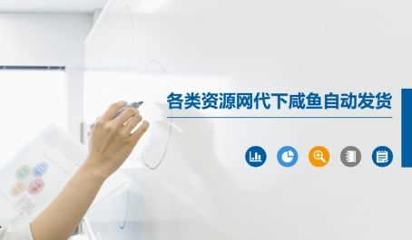 各类资源网代下咸鱼自动发货-樵渔匹