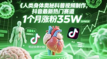 人类科普馆视频制作,抖音最新热门赛道,流量很大,1个月涨粉35W,可过伙伴计划-樵渔匹