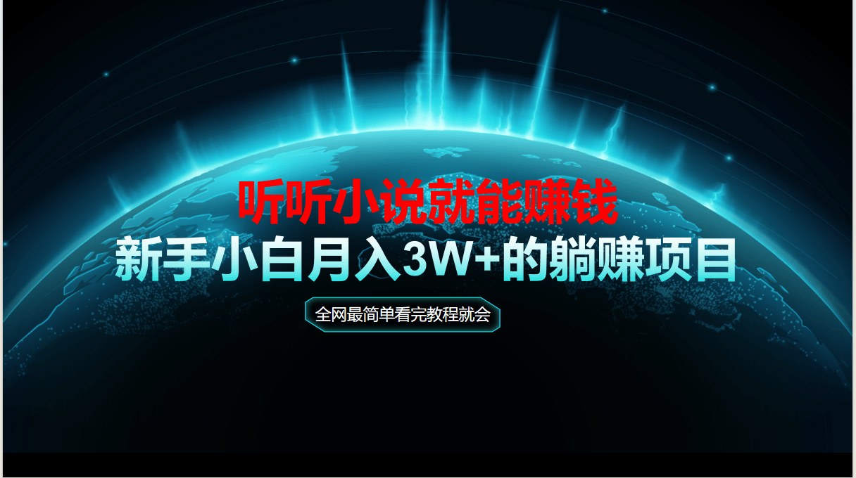 动动手指听小说也能赚钱,教程看完就会,当天做秒见收益,新手小白认真...-樵渔匹