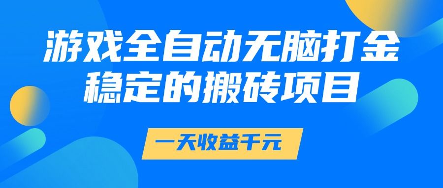 游戏全自动无脑打金，一天收益1000+，稳定的搬砖项目-樵渔匹