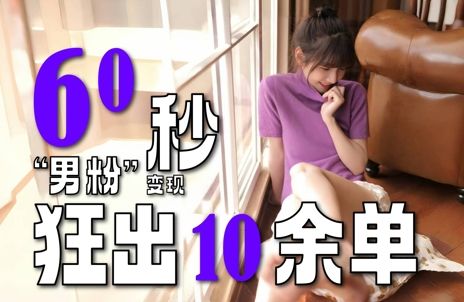 2~3分钟制作1个作品,60秒狂出10余单,这次更新的“男粉”变现玩法超暴利、超耐造、超轻松-樵渔匹