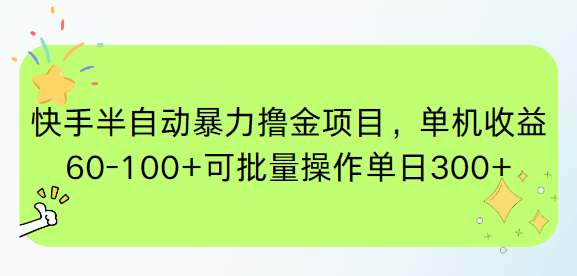 快手半自动暴力撸金项目,单机收益60-100+可批量操作单日300+-樵渔匹