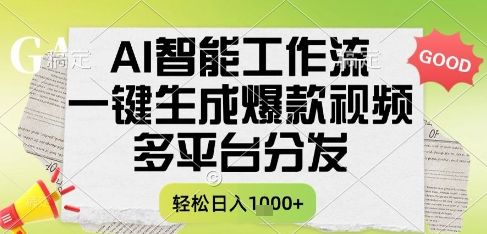 AI智能工作流,一键生成书单号爆款视频,多平台分发,每日收益多张【揭秘】-樵渔匹