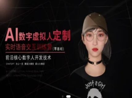 AI数字虚拟人定制，实时语音交互训练营(零基础)，前沿核心数字人开发技术-樵渔匹