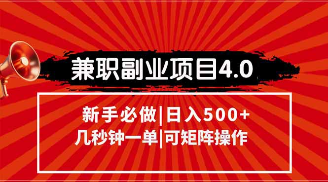 兼职副业项目4.0玩法,信息录入,阶梯收入模式,几秒一单,可矩阵操作...-樵渔匹