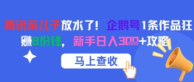 腾讯亲儿子放水了!企鹅号1条作品狂挣8份钱,新手日入3张+攻略-樵渔匹