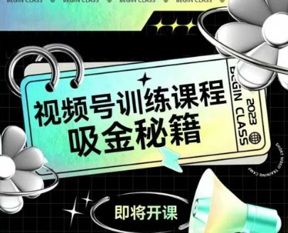如何做好视频号，视频号训练课程，吸金秘籍-樵渔匹