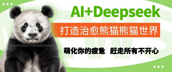 AI+Deepseek打造治愈熊猫世界，萌化你的疲惫，赶走所有不开心-樵渔匹