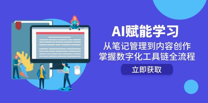 AI赋能学习:从笔记管理到内容创作,掌握数字化工具链全流程-樵渔匹
