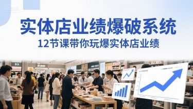 实体店业绩爆破系统，12节课带你玩爆实体店业绩，一套生意人必须掌握的印钞技术(音频)-樵渔匹