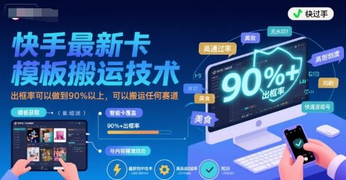 快手最新卡模板搬运技术,出框率可以做到90%以上,可以搬运任何赛道-樵渔匹