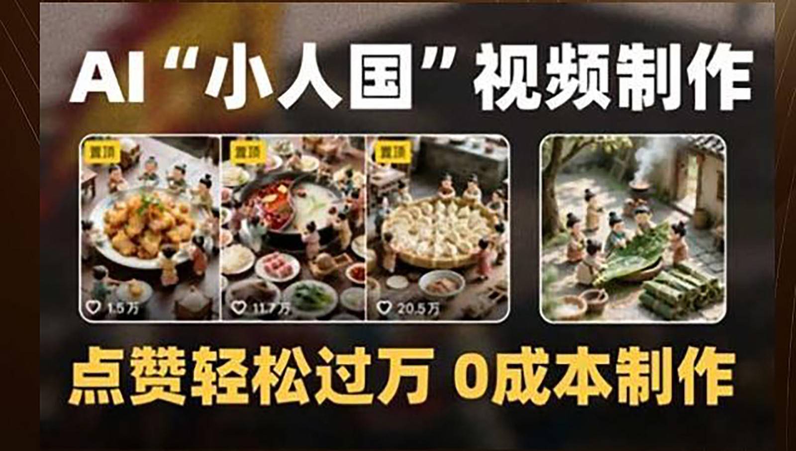 制作AI“小人国”微缩景观的短视频,点赞轻松过万,0成本制作-樵渔匹