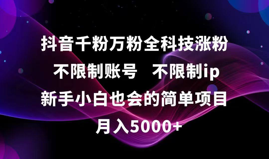 抖音千粉万粉全科技涨粉,不限制账号,不限制ip,新手小白也会的简单项目,…-樵渔匹