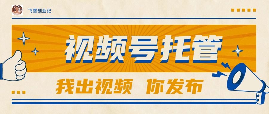 【视频号托管 】团队提供视频,你出账号,最高躺赚1W+-樵渔匹