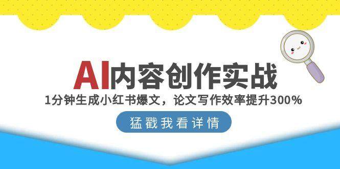 AI内容创作实战:1分钟生成小红书爆文,论文写作效率提升300%-樵渔匹