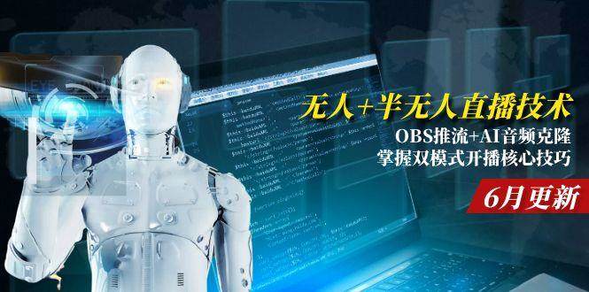 无人+半无人直播技术:OBS推流+AI音频克隆 掌握双模式开播核心技巧-6月更新-樵渔匹